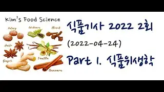 식품기사 2022년 2회 (20220424) 기출문제 해설. Part 1 식품위생학