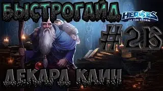 БыстроГайд HotS #26: ДЕКАРД КАИН