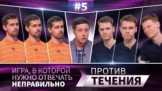 Против течения #5 | Дмитрий Некрасов vs Глеб Козлов