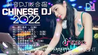 《2023抖音合集》 抖音DJ歌曲合集 最火最热门洗脑抖音歌曲「2023最火歌曲DJ慢摇」20首精选歌曲 超好听   2023最火最震撼的深夜酒吧DJ嗨曲合集   Chinese Dj Remi