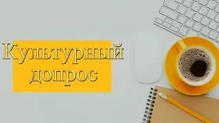 Культурный допрос - Интервью с Ольгой Владимировной Горяиновой