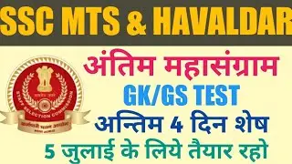 SSC MTS GK GS  QUESTIONS 2022।SSC MTS PREVIOUS YEAR QUESTIONS। SSC MTS GS TEST। HARENDRA GS ADDA