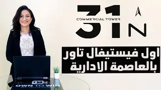 شرح كامل لاول فيستيفال تاور بالعاصمة الادارية 