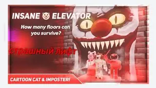 Roblox: Играю в страшный лифт