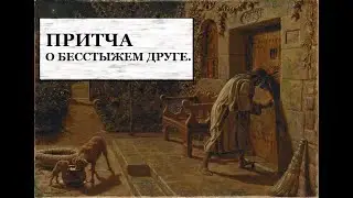 Притча о бесстыжем друге.