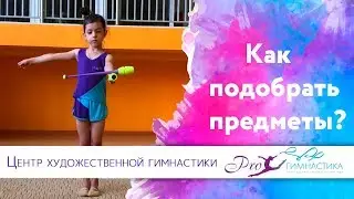 Как подобрать Предметы для художественной гимнастики