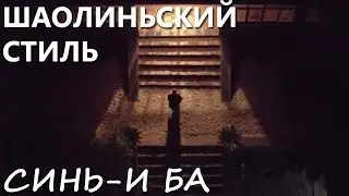 Шаолиньский стиль Синь-И Ба и наша Альма-матер: школа шаолиньского гунфу "Гулунь чань-юань"