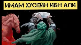 ХУСЕЙН ИБН АЛИ |ВНУК ПРОРОКА МУХАМАДА| 