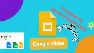 Google презентация жасау.