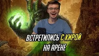 ВСТРЕТИЛИСЬ С КИРОЙ НА АРЕНЕ!