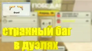 НАШЁЛ БАГ В РЕЖИМЕ ДУЭЛЬ
