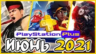 Игры PS Plus ИЮНЬ 2021