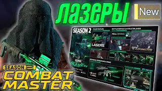 ЛАЗЕРЫ И ТАКТИЧЕСКАЯ СТОЙКА ПРОСТО ИМБА В COMBAT MASTER