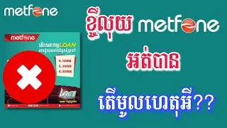 ខ្ចីលុយ metfone 2023 - How to take metfone loan 2023