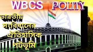 cabinet misson, construction assembly polity and modern history/সংবিধান তৈরির ঐতিহাসিক পটভূমি