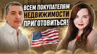 ОТМЕНА комиссий риэлторам = купить дом в США дешевле? Эфир ипотечного брокера и риэлтора Калифорния