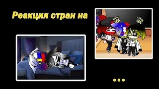 Реакция стран на.. Описание прочти пж