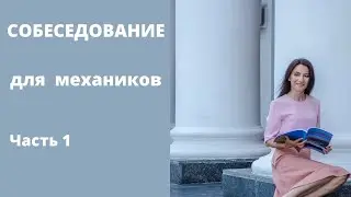 Английский для моряков. Что спрашивают механиков на собеседовании?