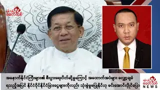 Khit Thit သတင်းဌာန၏ ဩဂုတ် ၃၁ ရက် ညနေပိုင်း ရုပ်သံသတင်းအစီအစဉ်