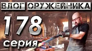 178 Серия.