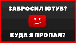 КУДА Я ПРОПАЛ? | ЗАБЛОКИРОВАЛИ КАНАЛ?