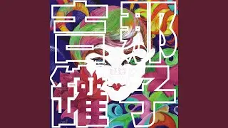 新婚快樂