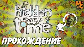 Полное прохождение Hidden Through Time