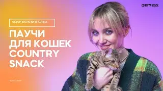 Обзор влажного корма Country Snack для кошек / Российское производство / Саша знает