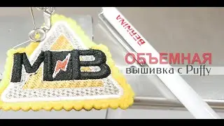 BERNINA: 3D Embroidery. Puffy