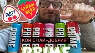 ПРОБВАМ ВСИЧКИ ВИДОВЕ PRIME ENERGY