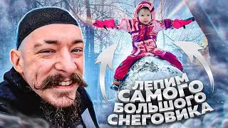 ЛЕПИМ САМОГО БОЛЬШОГО СНЕГОВИКА С ДОЧКОЙ