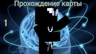 Прохождение карты MEMORIES. Часть 1