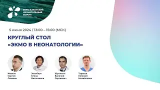 ЭКМО в неонатологии. Круглый стол