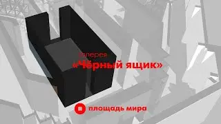 галерея «Черный ящик»