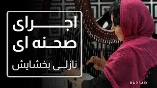 اجرای هارپ نازلی بخشایش در گالری پیانو باربد