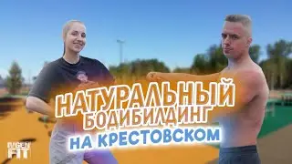 БОДИБИЛДИНГ НА КРЕСТОВСКОМ