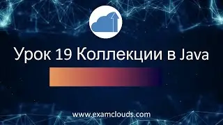 Введение в Java коллекции: Урок 19  Часть 1