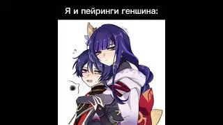 || Я и пейринги геншина || Genshin impact ||