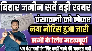 बिहार ज़मीन सर्वे वंशावली को लेकर नया नोटिस जारी सभी के लिए महत्वपूर्ण सूचना | Bihar jamin survey