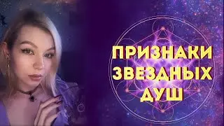 Признаки Звездных Душ/ Кто такие космические души?