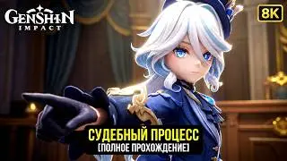 Судебный Процесс В Полном Разгаре & Прохождение Genshin Impact С Озвучкой [ 8K ]