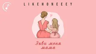 Likehoneeey - Зови меня мама