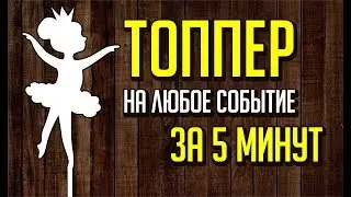 ТОППЕР НА ЛЮБОЕ СОБЫТИЕ ЗА ПЯТЬ МИНУТ. ПОДРОБНЫЙ ПРОСТОЙ УРОК. Corel DRAW. Уроки для начинающих