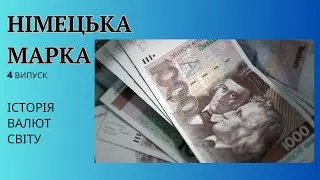 Німецька марка, історія валюти, серіал Валюти Світу, 18 серія, НОВЕ 2023