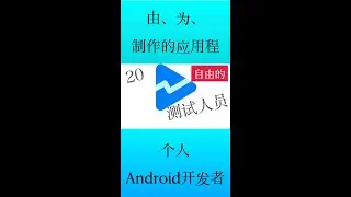 如何在 14 天封闭测试中获得 20 名测试人员。#shorts #androiddeveloper #googleplay