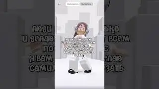 [по фактам))]#подпишись #roblox #клубничка #роблокс #edit #robloxedit #роблоксерша