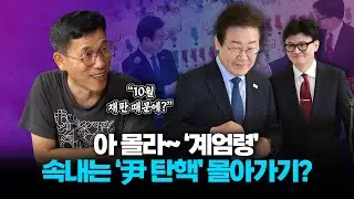 진중권 "이재명, 지지층 결집 위해 '계엄령' 발언한 것 같아...속내는 대통령 탄핵?"