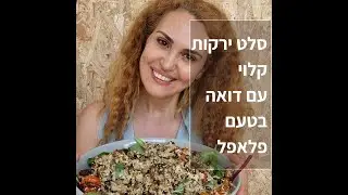 וואו!! סלט ירקות קלוי עם דואה בטעם פלאפל