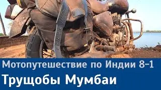 Путешествие по Индии на мотоцикле и поезде: Мумбаи (8-1)