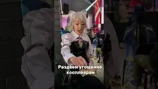 Длаем это с косплеерами! Cosplay 